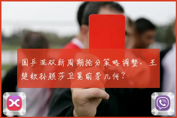 国乒混双新周期抢分策略调整，王楚钦孙颖莎卫冕前景几何？